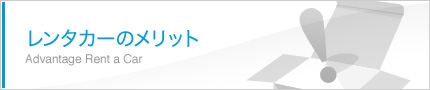 レンタカーのメリット