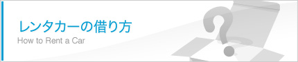 レンタカーの借り方