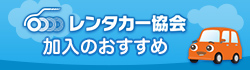 レンタカー協会加入のおすすめ