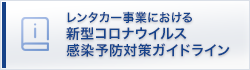 レンタカー事業における新型コロナウイルス感染予防対策ガイドライン
