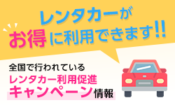 レンタカーがお得に利用できます！！