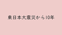 東日本大震災から10年